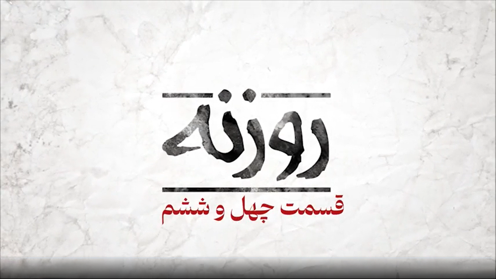 روزنه قسمت ۴۶ / شورای حکام یا بازیچه غرب