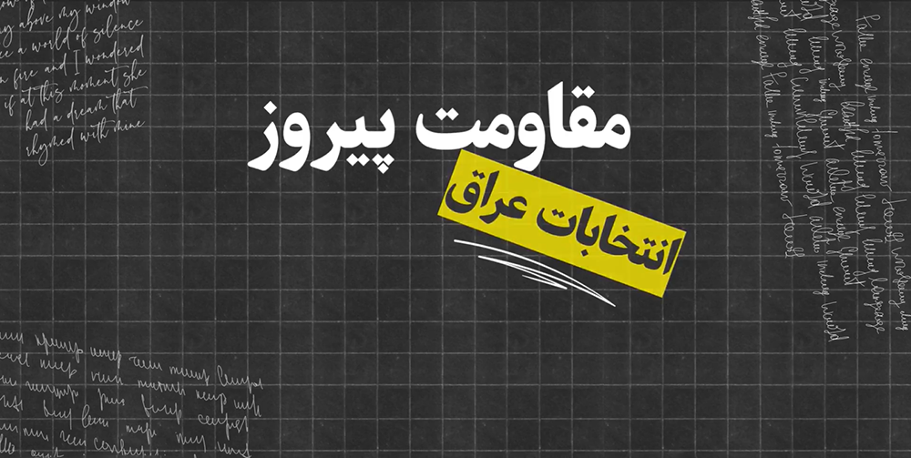 فیلم / شاخص شماره ۷۶/ انتخابات عراق؛ مقاومت پیروز