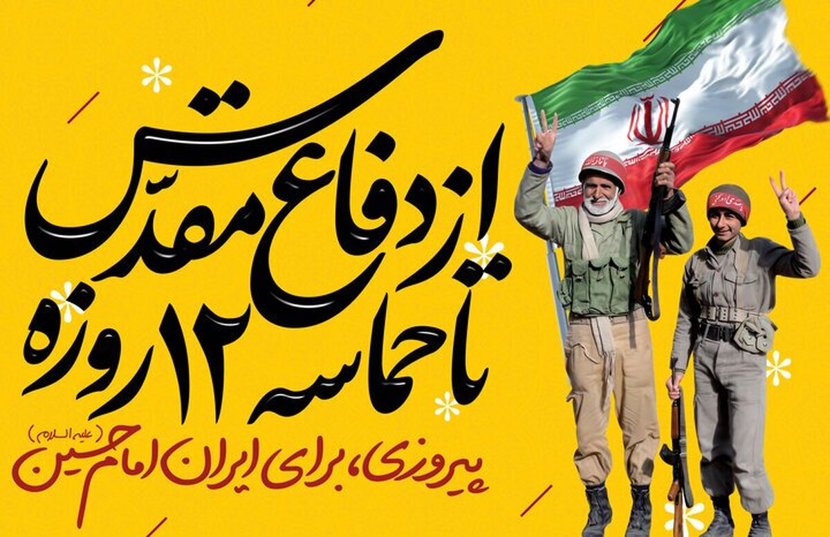 حماسه پایان‌ناپذیر بسیج از دفاع مقدس هشت ساله تا جنگ تحمیلی ۱۲ روزه