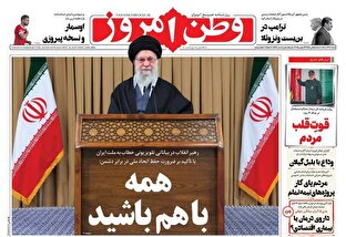 عکس/ صفحه نخست روزنامه‌های‌ شنبه ۸ آذر ۱۴۰۴